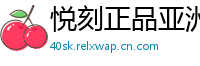 悦刻正品亚洲仓
